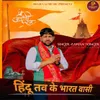 About Hindu Tav Ke Bharat Wasi Song